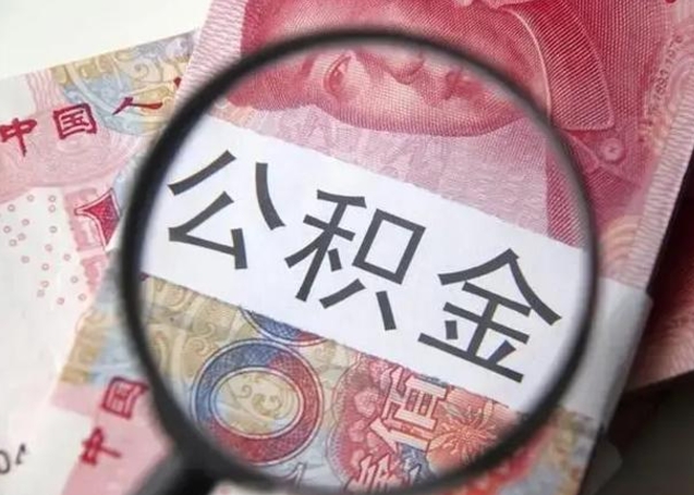 公积金每个月有多少-汝州公积金代办平台